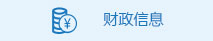 財政信息